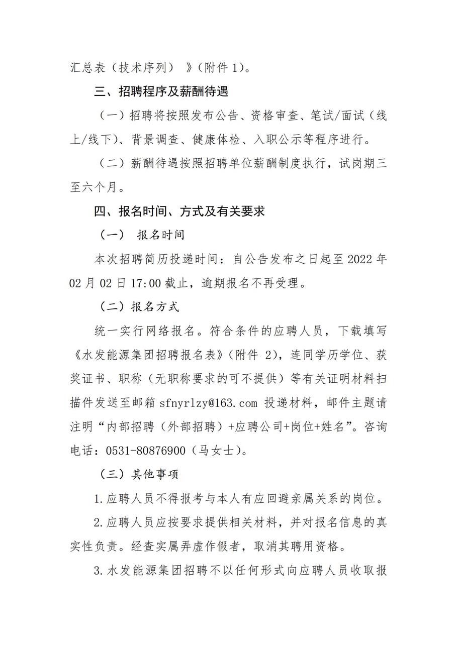 水發能源集團有限公司招聘公告（2022年度上半年技術序列）_01.jpg