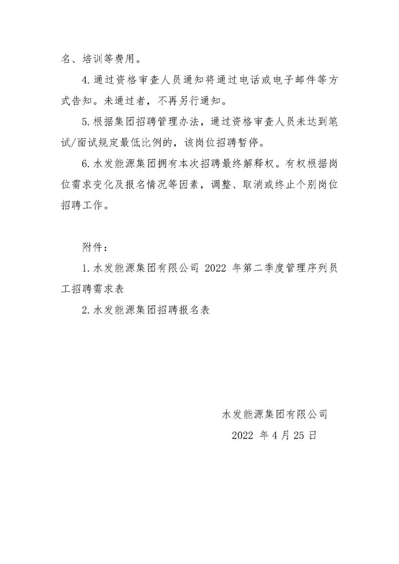 水發能源集團有限公司招聘公告（2022年度第二季度管理序列）_頁面_3.jpg