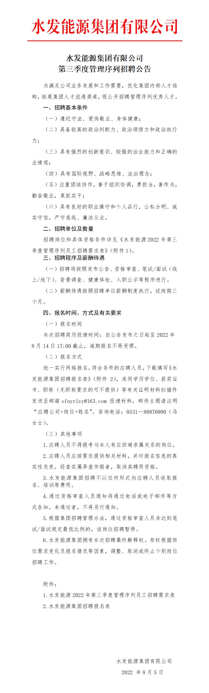 水發能源集團有限公司第三季度管理序列招聘公告_01.png