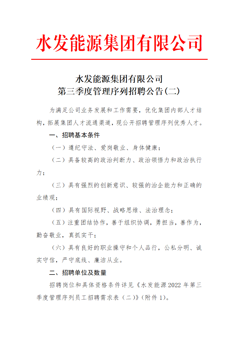 水發能源集團有限公司第三季度管理序列招聘公告（二）_01.png