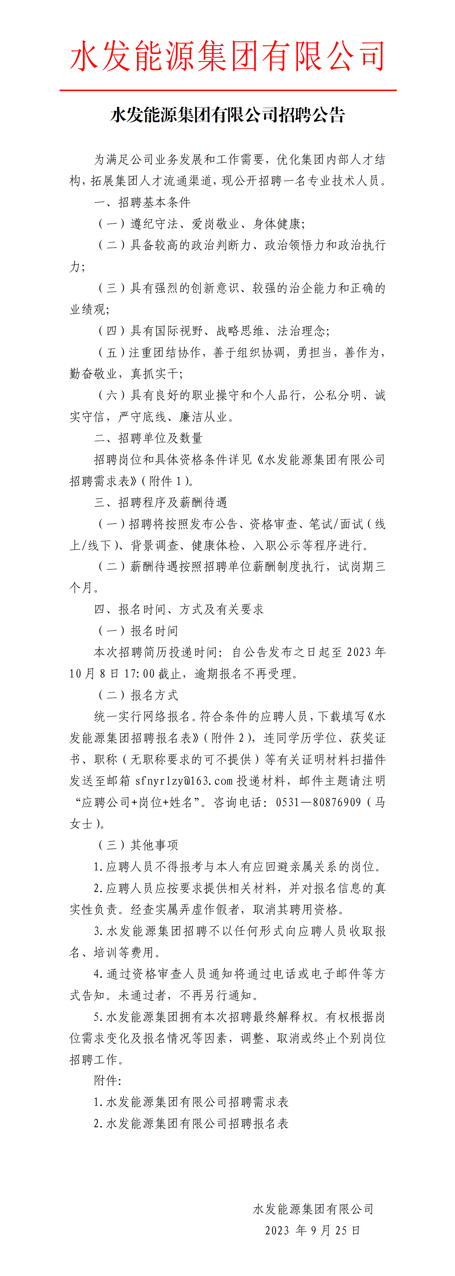 水發能源集團有限公司招聘公告_01.png